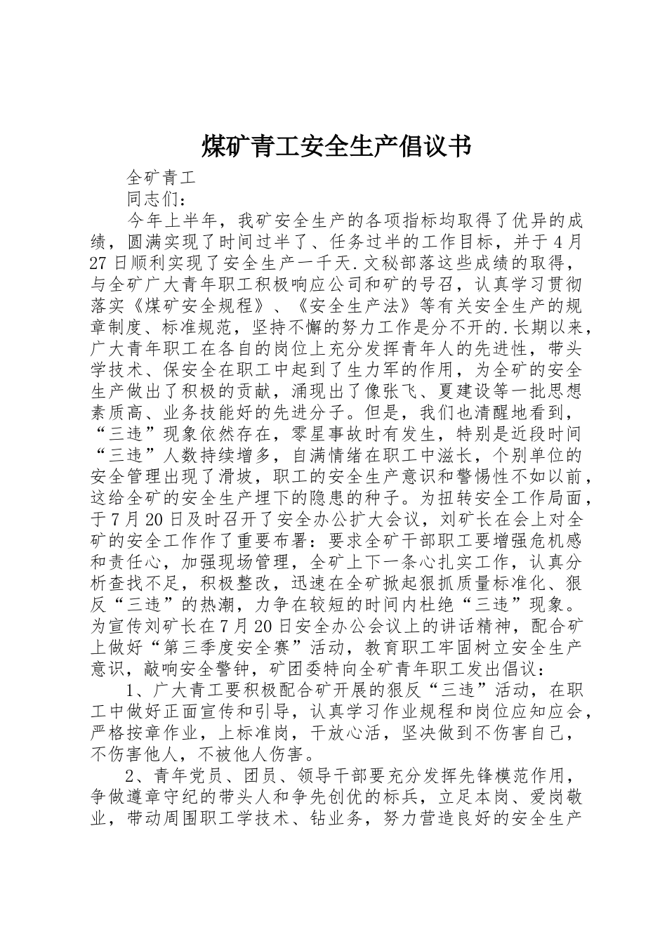 煤矿青工安全生产倡议书范文(11)_第1页