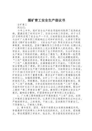 煤矿青工安全生产倡议书范文(11)