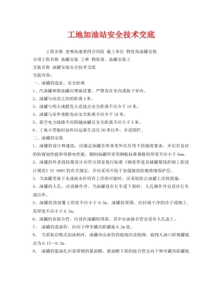 《管理资料-技术交底》之工地加油站安全技术交底 