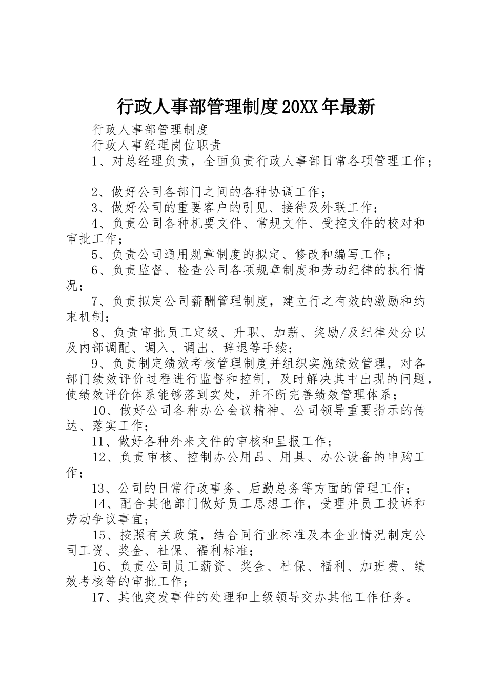 行政人事部管理规章制度20年最新 (5)_第1页