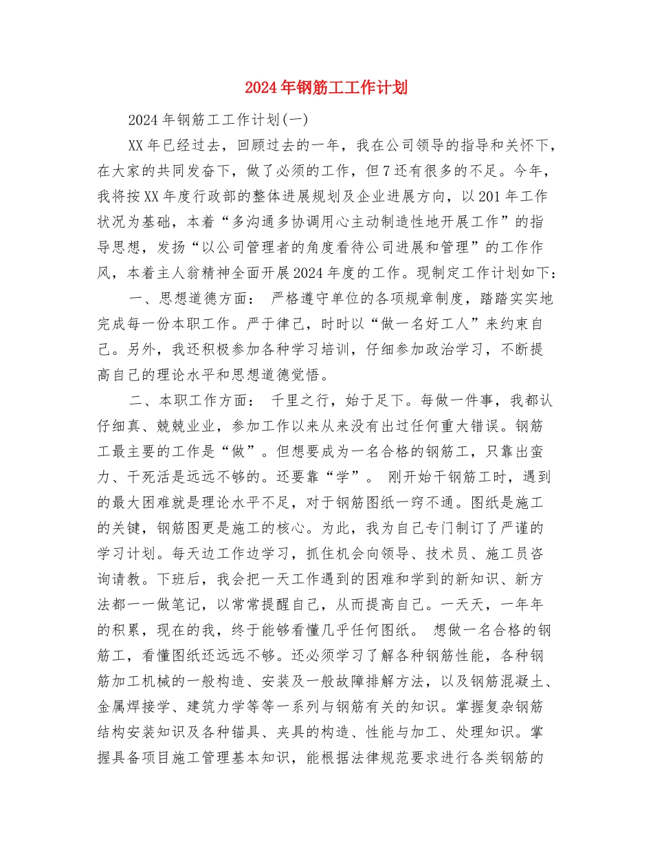 2024年钢材公司员工的工作计划与2024年钢筋工工作计划汇编_第3页