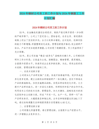 2024年钢材公司员工的工作计划与2024年钢筋工工作计划汇编