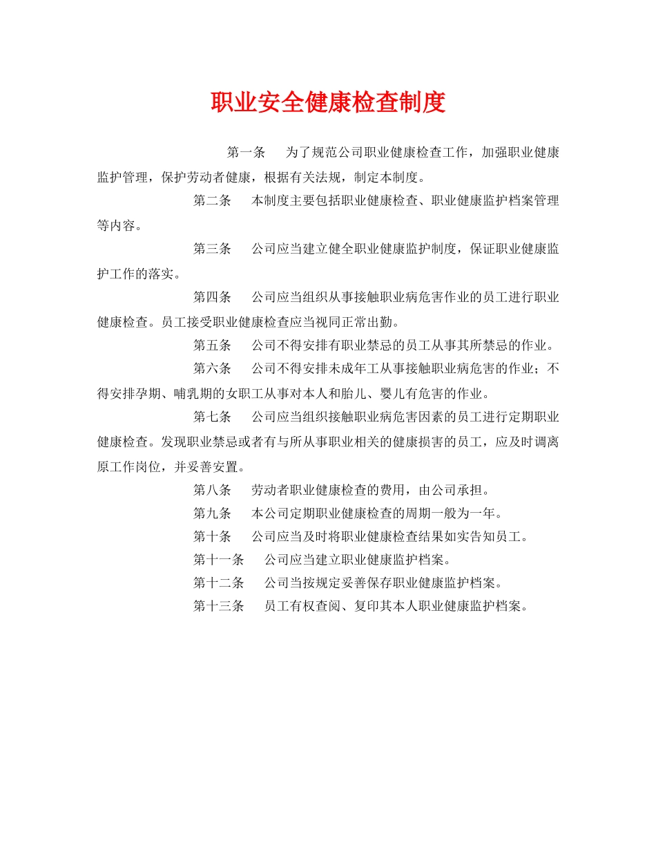 《安全管理制度》之职业安全健康检查制度 _第1页