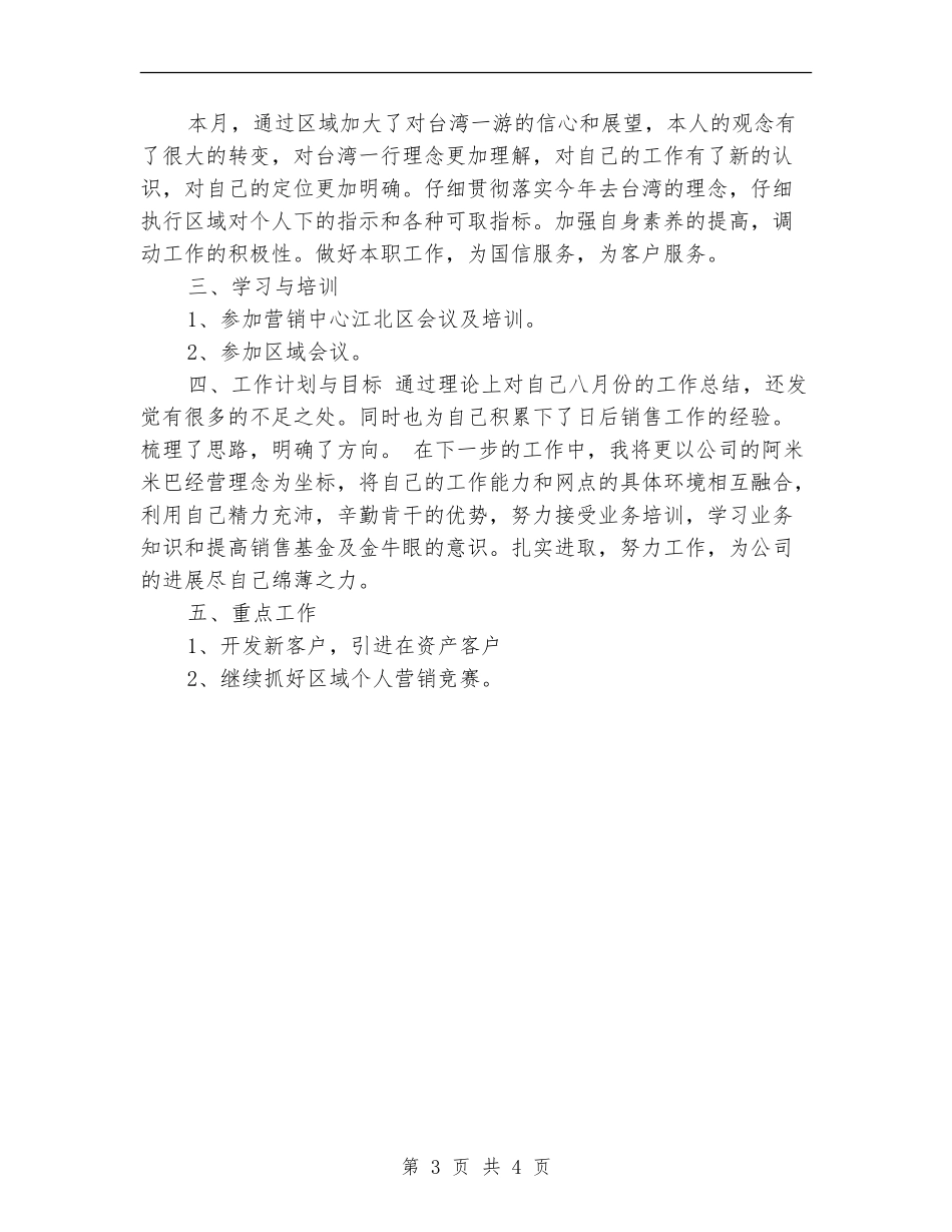 2024年8月销售工作总结_第3页