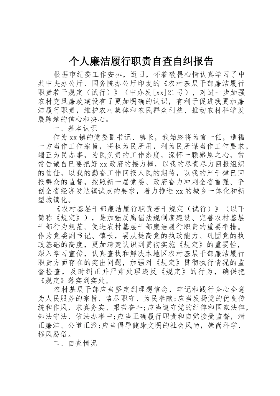 个人廉洁履行职责要求自查自纠报告 _第1页