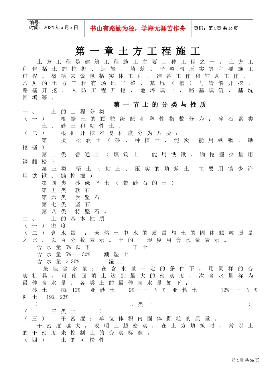 建筑施工笔记企业培训班内部范本_第1页