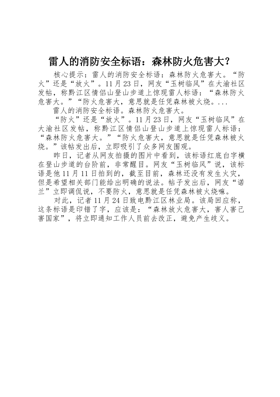 雷人的消防安全标语集锦：森林防火危害大？_第1页