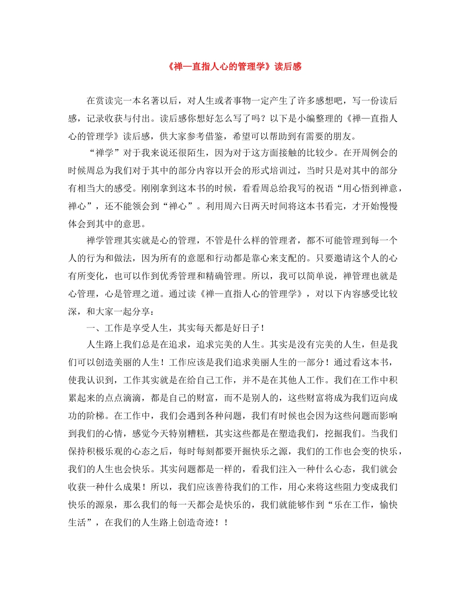 《禅—直指人心的管理学》读后感 _第1页