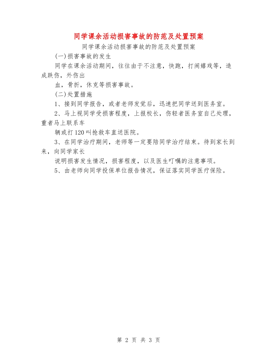 学生课余活动伤害事故的防范及处置预案_第2页