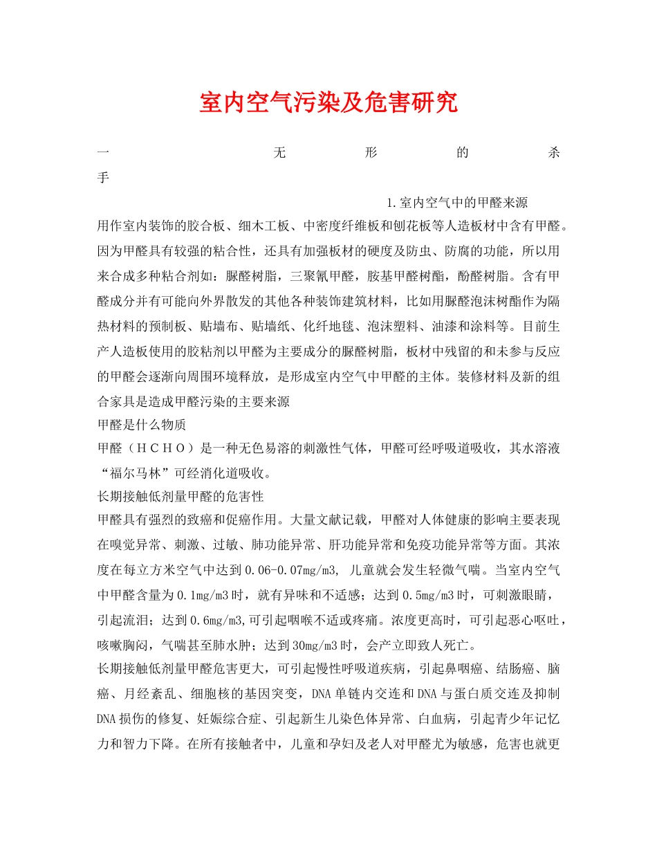 《安全环境-环保技术》之室内空气污染及危害研究 _第1页