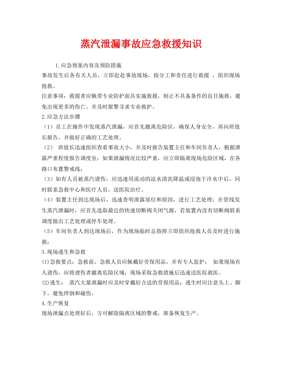 《安全管理应急预案》之蒸汽泄漏事故应急救援知识 _第1页