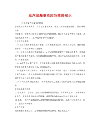 《安全管理应急预案》之蒸汽泄漏事故应急救援知识 