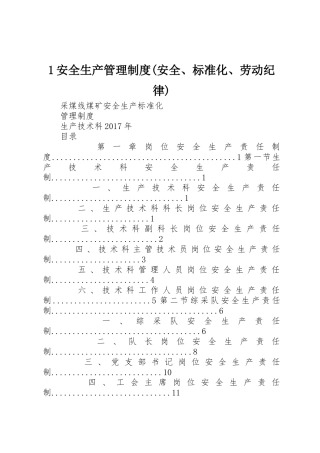 安全生产管理规章制度细则(安全标准化劳动纪律)