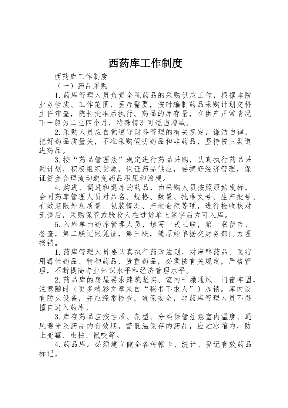 西药库工作管理规章制度_第1页