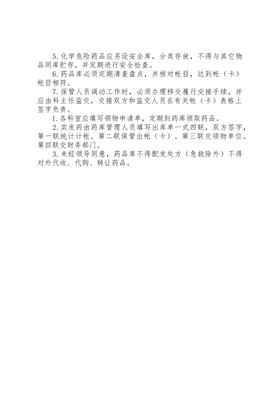 西药库工作管理规章制度_第2页