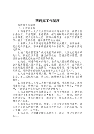 西药库工作管理规章制度