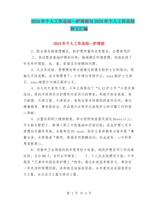 2024年个人工作总结—护理部与2024年个人工作总结例文汇编