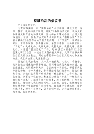 整脏治乱的倡议书范文