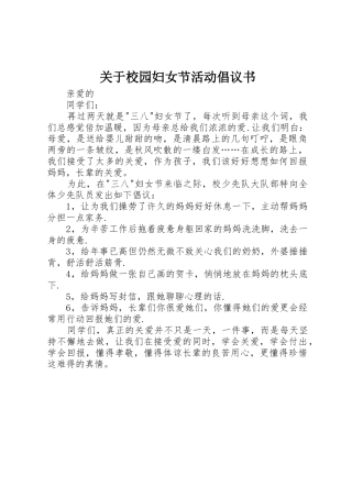 关于校园妇女节活动倡议书范文