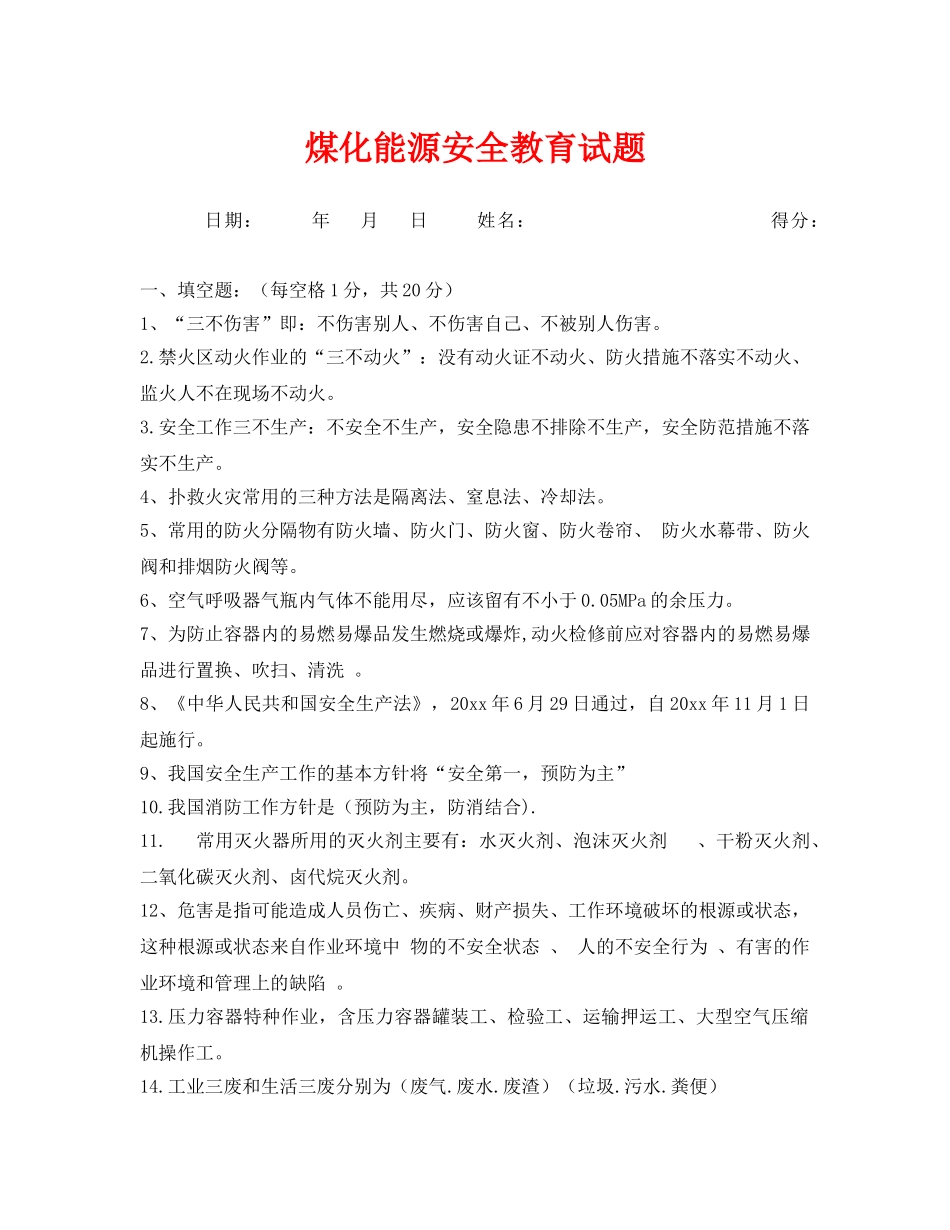 《安全教育》之煤化能源安全教育试题 _第1页