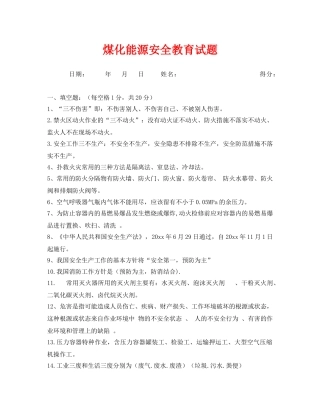 《安全教育》之煤化能源安全教育试题 