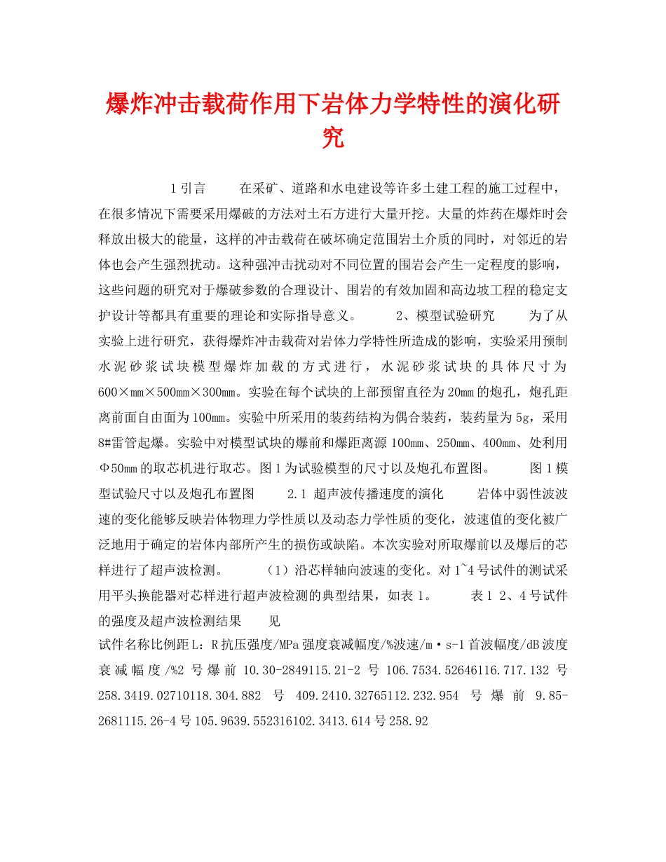 《安全技术》之爆炸冲击载荷作用下岩体力学特性的演化研究 _第1页