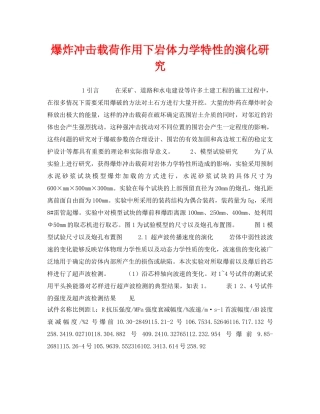 《安全技术》之爆炸冲击载荷作用下岩体力学特性的演化研究 