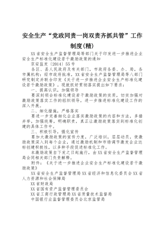安全生产“党政同责一岗双责齐抓共管”工作规章制度(精) 