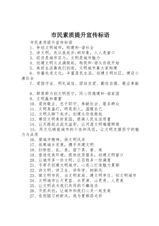 市民素质提升宣传标语集锦