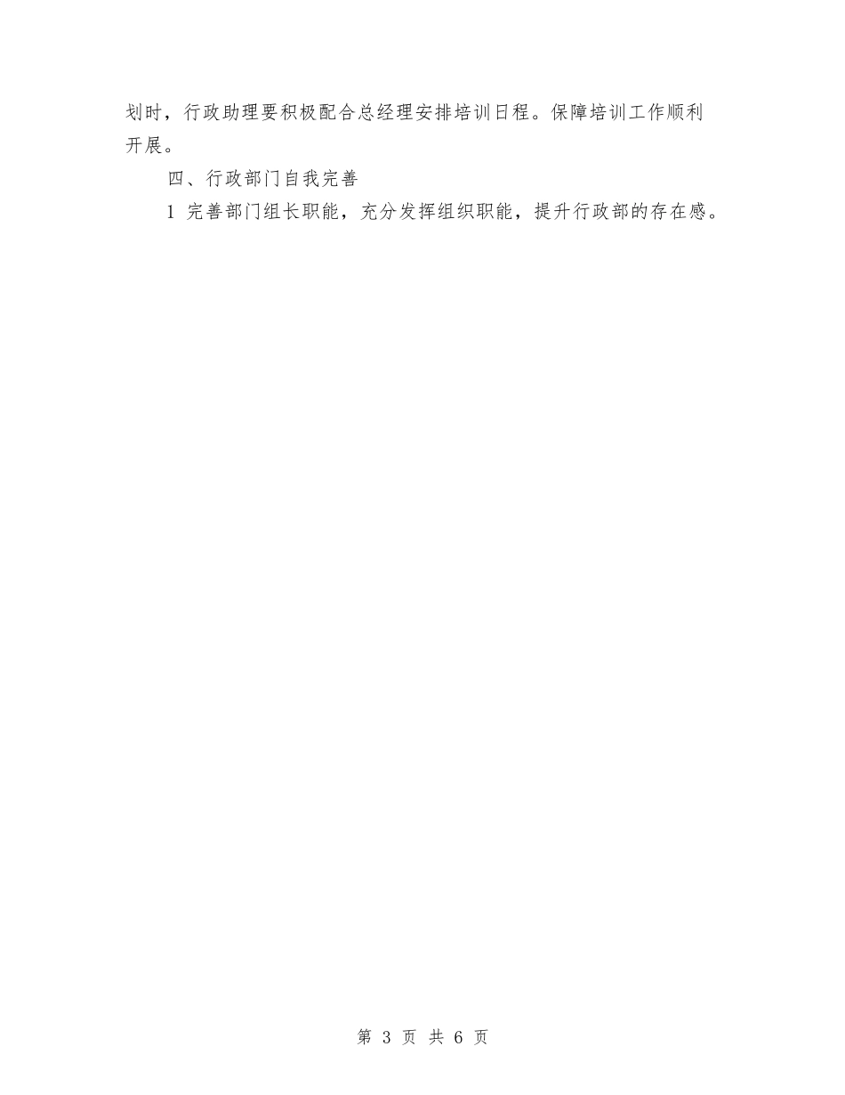 2024行政部下半年工作计划范文1与2024行政部助理工作计划范文汇编_第3页