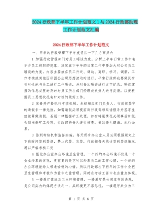 2024行政部下半年工作计划范文1与2024行政部助理工作计划范文汇编