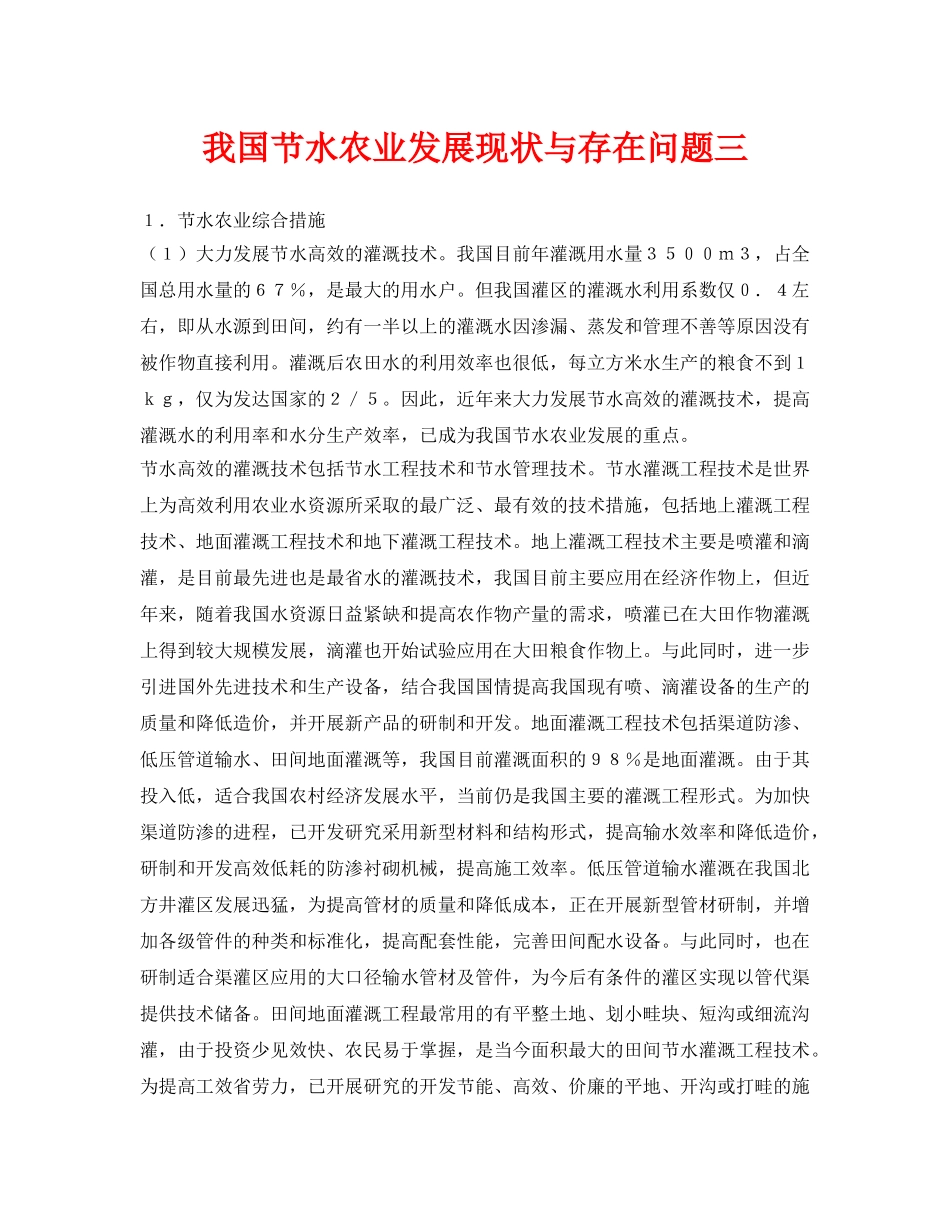 《安全环境-环保技术》之我国节水农业发展现状与存在问题三 _第1页