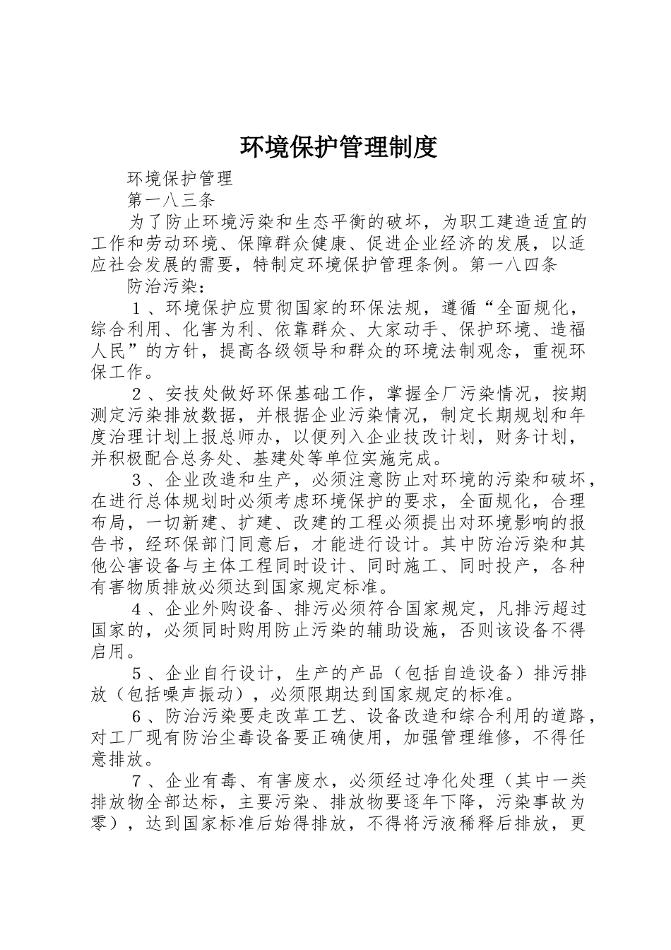 环境保护管理规章制度 (2)_第1页
