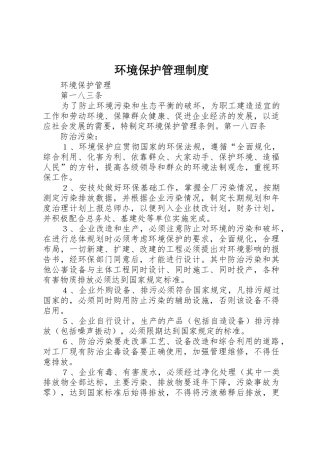 环境保护管理规章制度 (2)