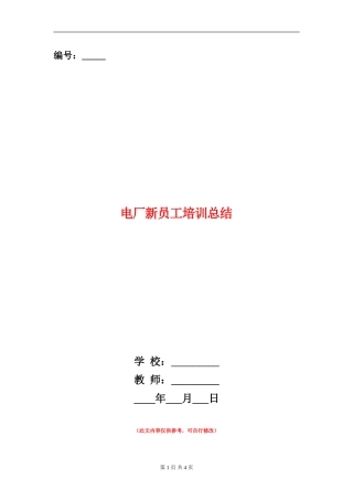 电厂新员工培训总结