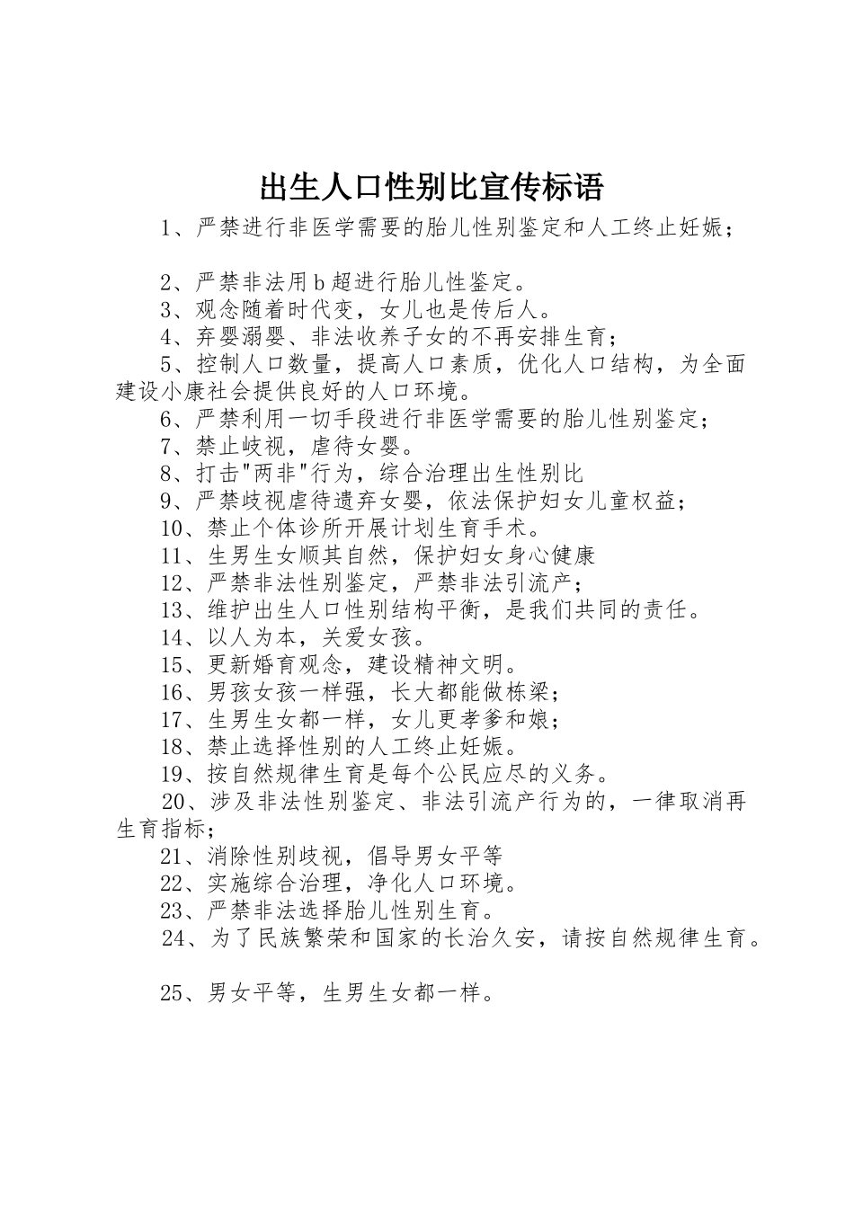 出生人口性别比标语大全_第1页
