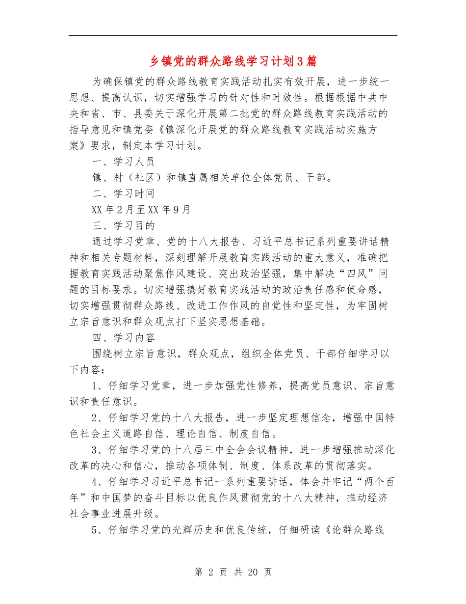 乡镇党的群众路线学习计划3篇_第2页