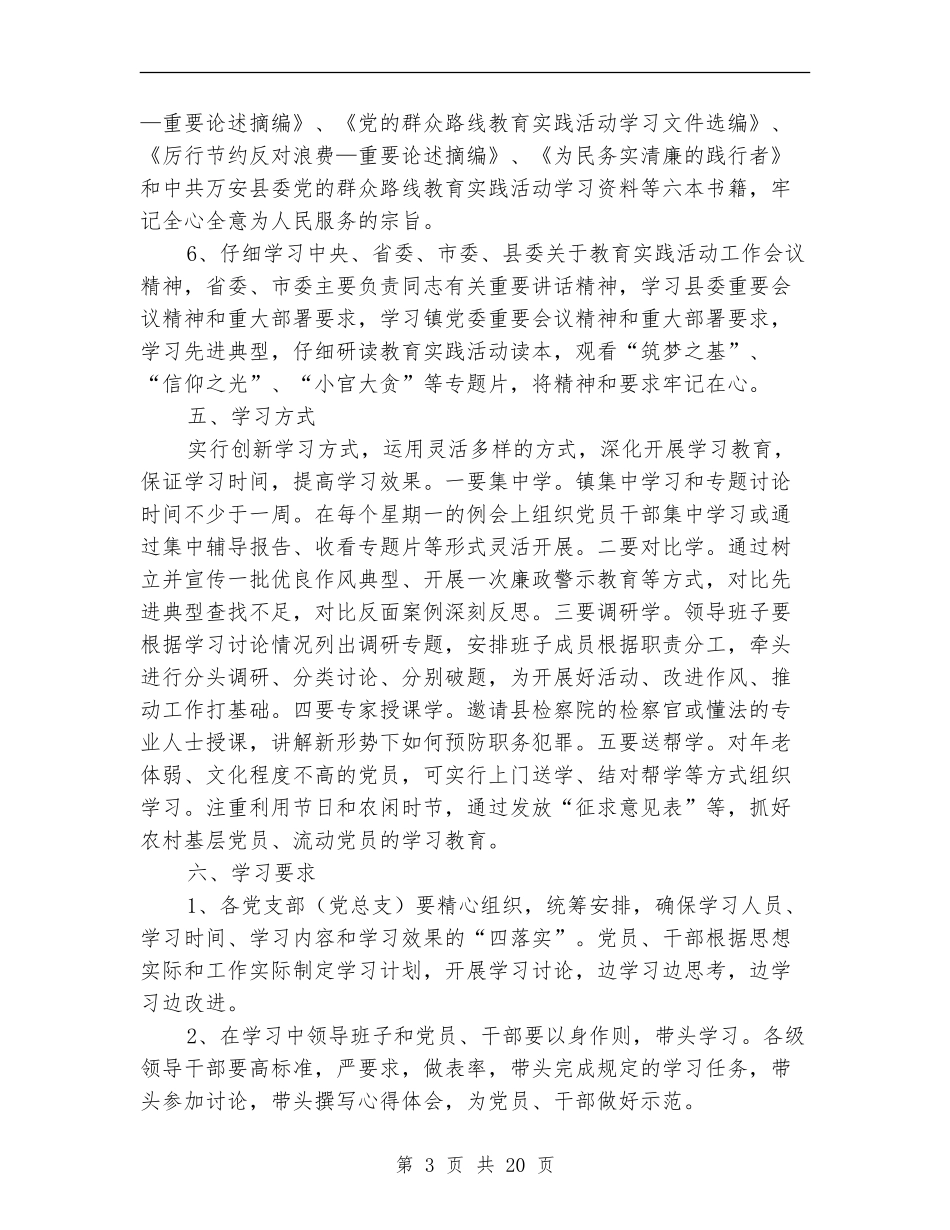 乡镇党的群众路线学习计划3篇_第3页