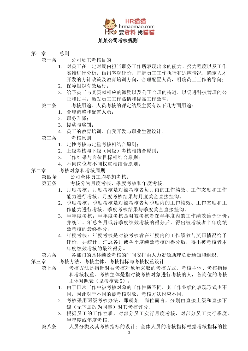 绩效考核KPI流程-HR猫猫_第3页