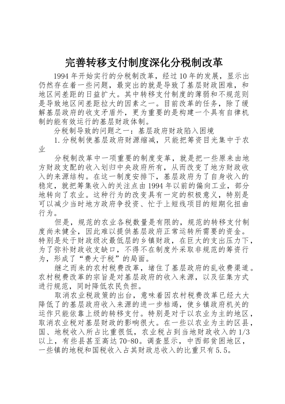 完善转移支付规章制度深化分税制改革 _第1页