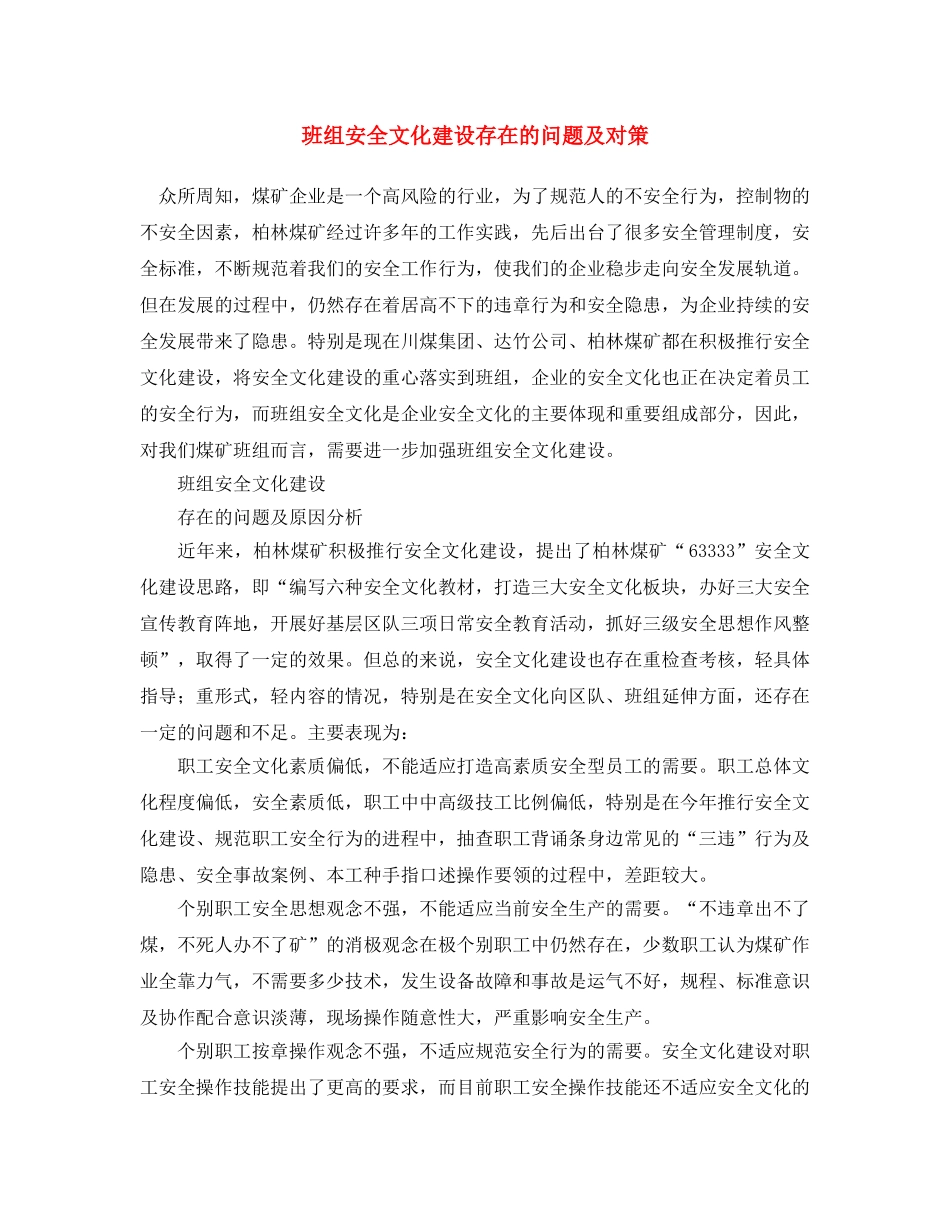 《安全文化》之班组安全文化建设存在的问题及对策 _第1页