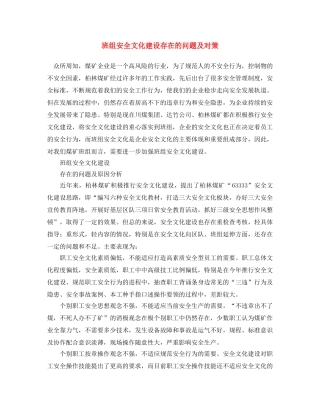 《安全文化》之班组安全文化建设存在的问题及对策 