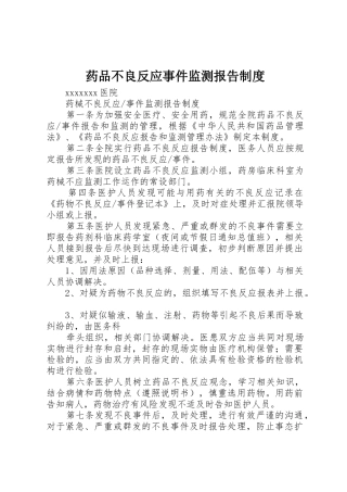 药品不良反应事件监测报告规章制度 