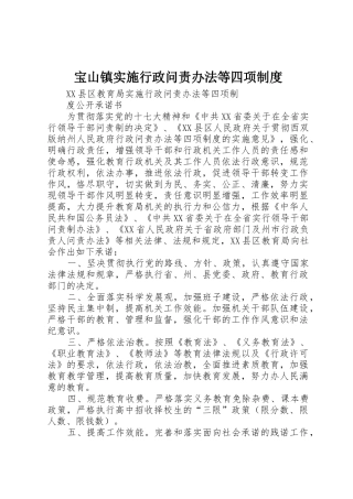 宝山镇实施行政问责办法等四项管理规章制度