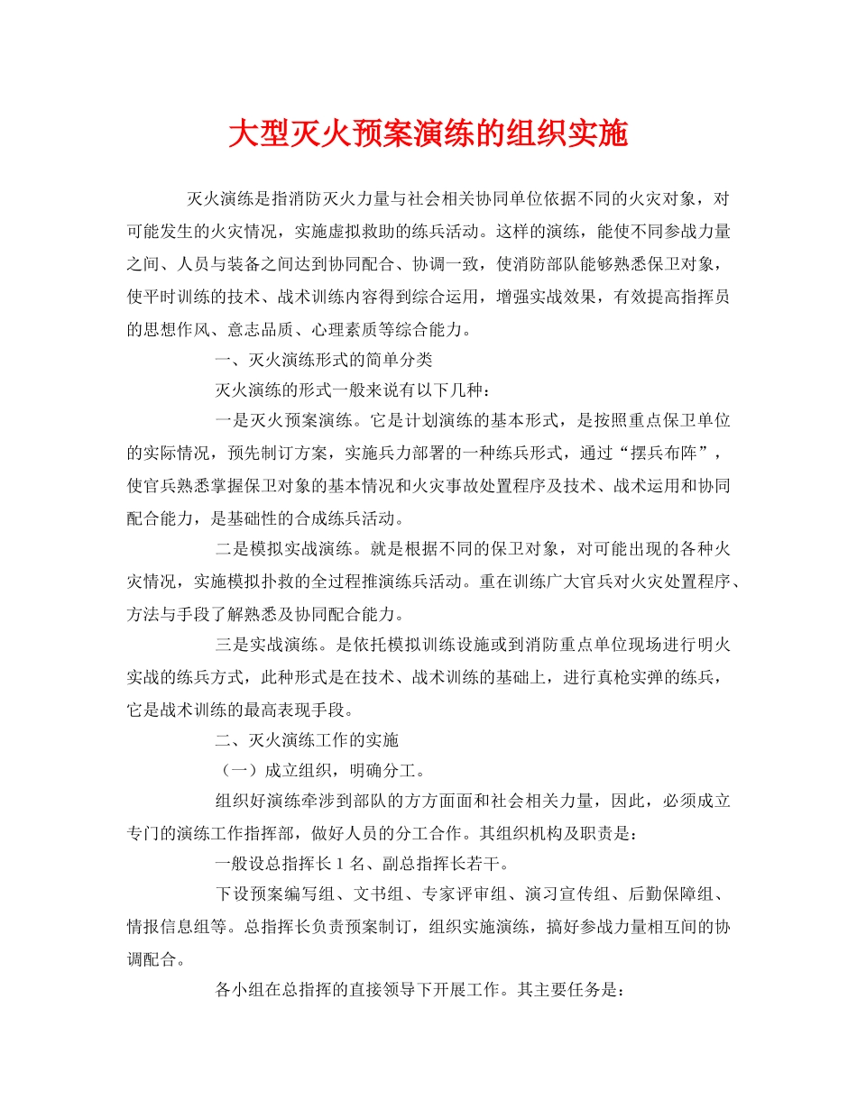 《安全管理应急预案》之大型灭火预案演练的组织实施 _第1页
