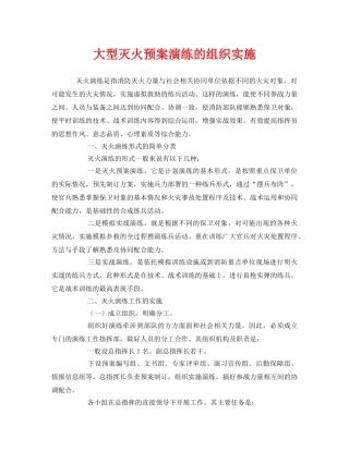 《安全管理应急预案》之大型灭火预案演练的组织实施 