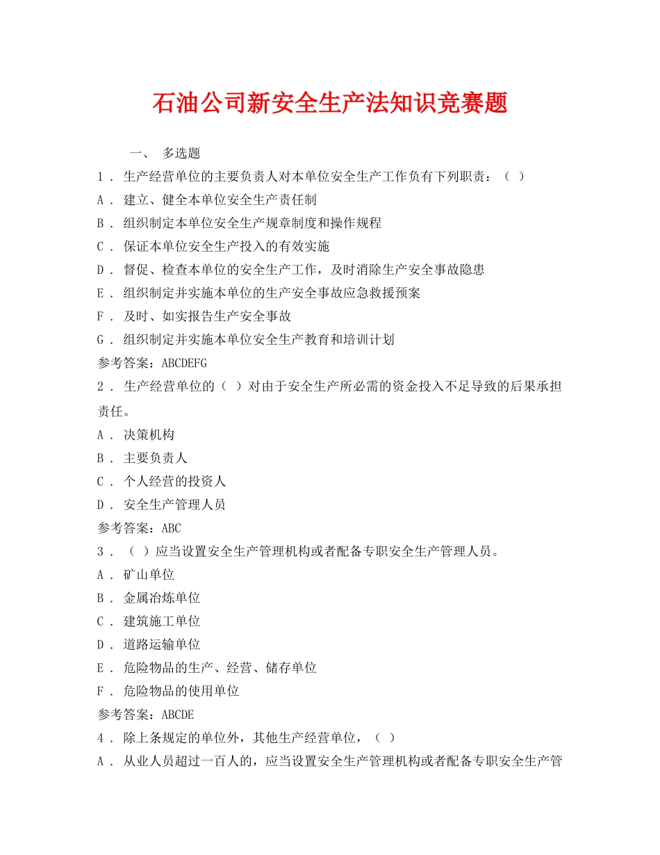 《安全教育》之石油公司新安全生产法知识竞赛题 _第1页