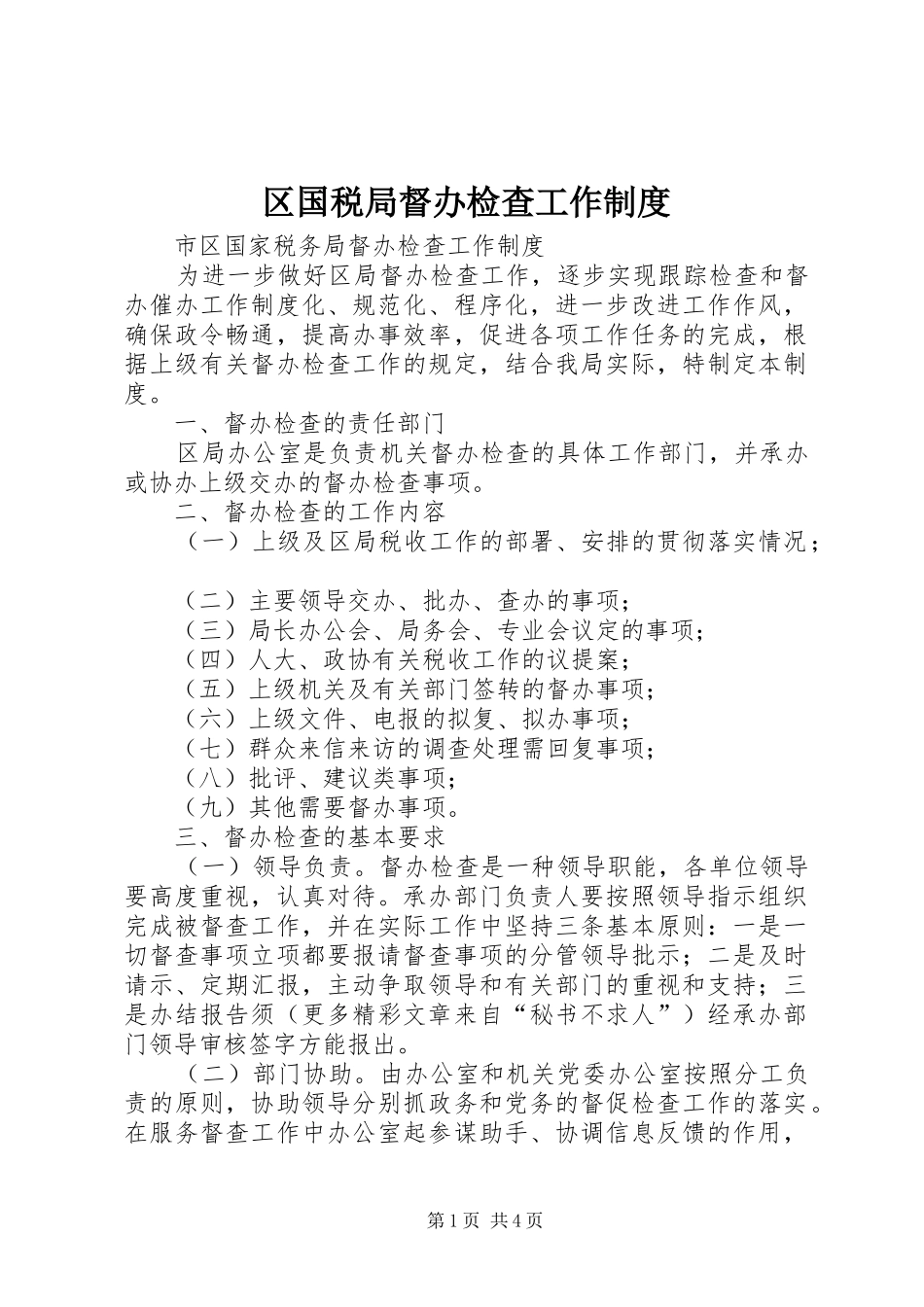 区国税局督办检查工作规章制度细则_第1页
