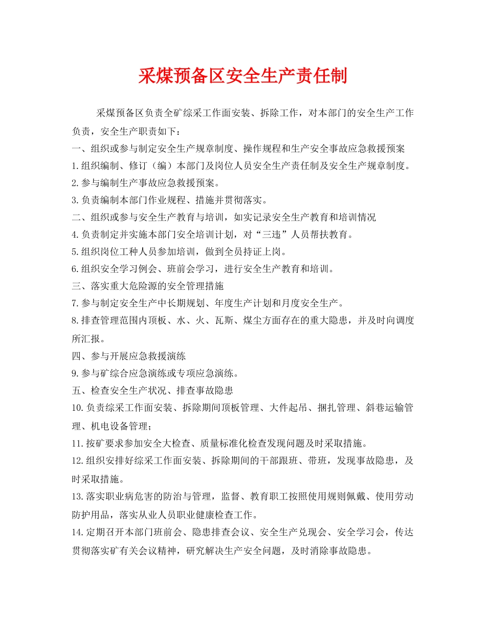 《安全管理制度》之采煤预备区安全生产责任制 _第1页