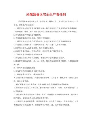 《安全管理制度》之采煤预备区安全生产责任制 